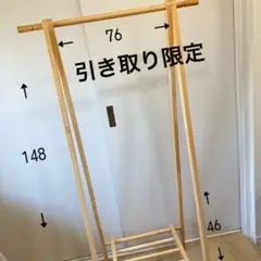 ハンガーラック 148cm 高さ 76cm 幅