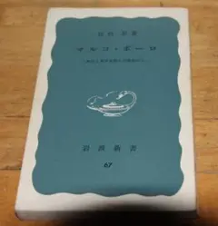 マルコ・ポーロ 岩井志麻子著 岩波新書