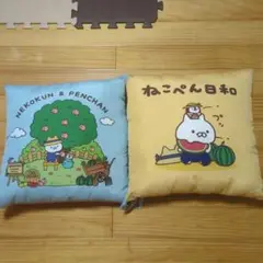 ねこぺん日和　クッション　２種類セット　キャラクターグッズ