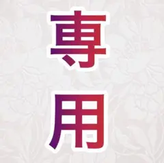 鬼滅の刃 冨岡義勇 /るろうに剣心 緋村剣心 2点セット