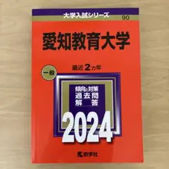 赤本　愛知教育大学　2024 一般