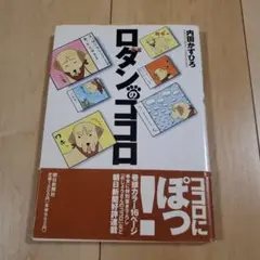 ロダンのココロ　内田かずひろ
