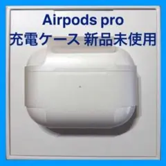 国内正規品 充電器 AirPods Pro 充電ケース Apple