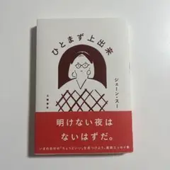 ひとまず上出来 ジェーン・スー