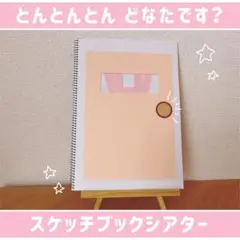 【とんとんとんどなたです？】　A4 スケッチブックシアター