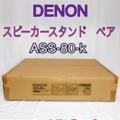 【未開封】Denonスピーカースタンド　ペアセットブラック ASS-80-K デノン DENON スピーカースタンド ASS-80 ペア