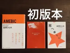 ☆初版本3冊/金原ひとみ