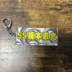 楠本泰史　キーホルダー