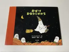 おばけまほうにかかる ジャック・デュケノワ おおさわあきら ほるぷ出版