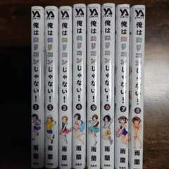 【全8巻セット】俺はロリコンじゃない！ 全巻初版