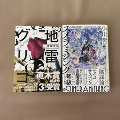 地雷グリコ & スメラミシング2冊セット