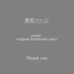 【専用ページ】