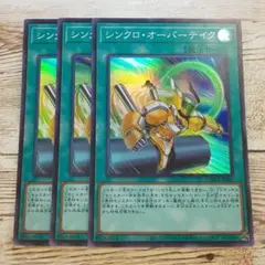 遊戯王　シンクロオーバーテイク　スーパー　DAMA　3枚