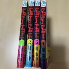 ダンダン 1-4巻セット