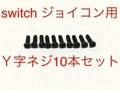 ニンテンドースイッチ Y字ネジ switch ジョイコン 修理