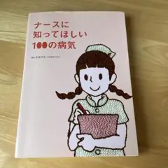 ナースに知ってほしい100の病気