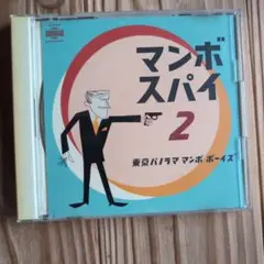 マンボスパイ 2 東京パラマママンボボーイズ
