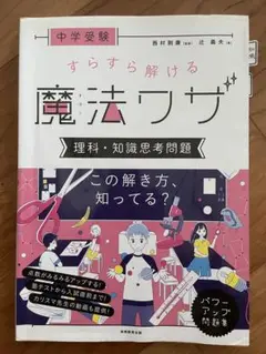 中学受験 すらすら解ける魔法ワザ 理科・知識思考問題