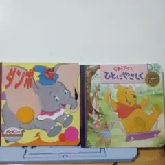 ダンボ & くまのプーさん 絵本セット
