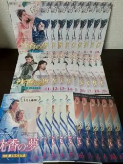 沈香の夢　前編/後編　全30巻セット　DVD
