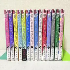 翼くんはあかぬけたいのに　1-14巻　全巻セット