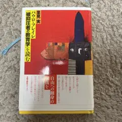 【中古】 パウロ・フレイレを読む 抑圧からの解放と人間の再生を求める民衆教育の思想と/亜紀書房/モアシル・ガドッチ 中古】 パウロ・フレイレを読む 抑圧からの解放と人間の再生を