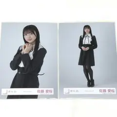 佐藤愛桜 生写真 チュウ ヒキ 2点 櫻坂46 クラッシックコーデ 送料無料