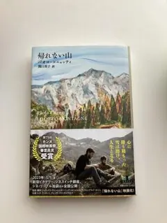 帰れない山　パオロ・コニェッティ
