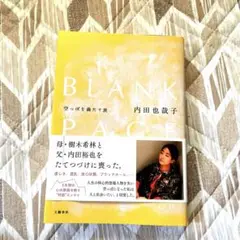 BLANK PAGE 内田也哉子