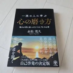 心の磨き方 永松茂久著