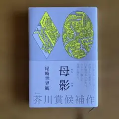 母影