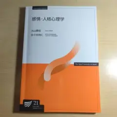 感情・人格心理学 '21　放送大学テキスト
