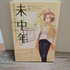 未中年 四十路から先、思い描いたことがなかったもので。