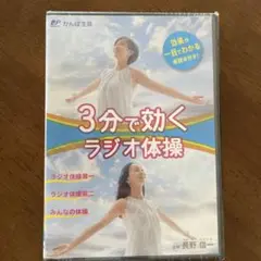 【未開封】3分で効くラジオ体操 DVD 解説本付き