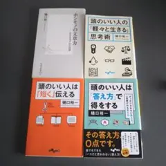 樋口裕一さん 4冊セット