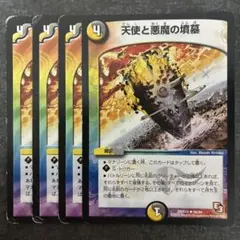 天使と悪魔の墳墓　4枚