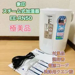 【極美品】ZOJIRUSHI EE-RN50(WA) スチーム加湿器 象印