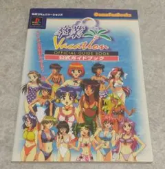 卒業vacation公式ガイドブック