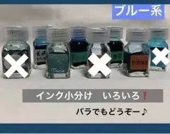 ★万年筆インク 小分け いろいろ