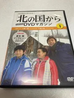 「北の国から」全話収録 DVDマガジン(1)（棚３１）