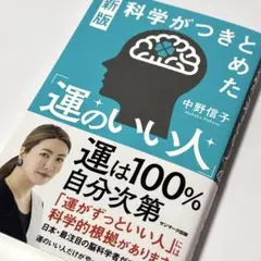 【匿名配送】科学がつきとめた「運のいい人」 中野信子