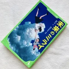 未来のミライ