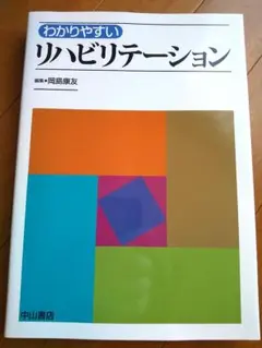 わかりやすいリハビリテーション