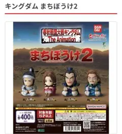 【新品未開封】キングダム まちぼうけ2 フィギュア