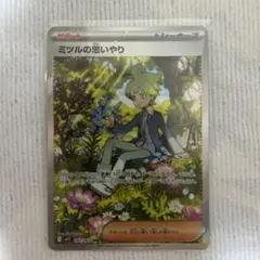 ポケカ　ミツルの思いやり　SAR