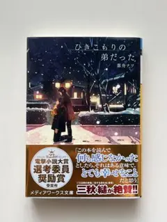 『引きこもりの弟だった』葦舟ナツ
