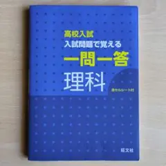 高校入試 一問一答 理科