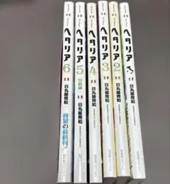 ヘタリア Axis Powers　1-6巻 全巻セット 日丸屋秀和