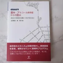 CRAFT薬物・アルコール依存症からの脱出 あなたの家族を治療につなげるために