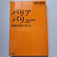 バリアバリュー 障害を価値に変える